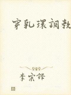 穿乳环调教小说