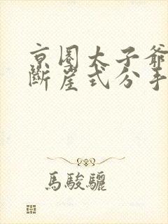 京圈太子爷被我断崖式分手