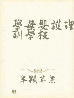 学母婴护理师培训学校