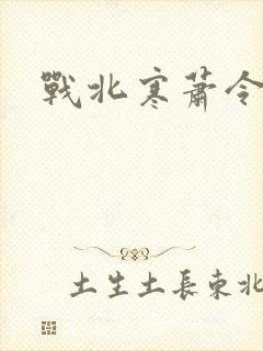 战北寒萧令月封面