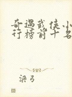 奇遇武侠小说排行榜前十名