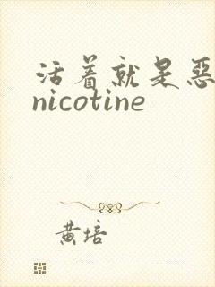 活着就是恶心 nicotine封面