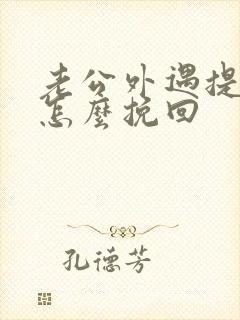 老公外遇提离婚怎么挽回