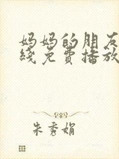 妈妈的朋友2在线免费播放