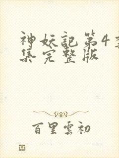 神妖记第4季全集完整版