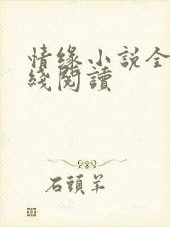 情缘小说全文在线阅读