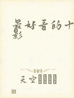 最好看的十部电影