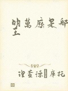 明万历是哪位帝王