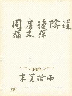 同房后阴道口又痛又痒