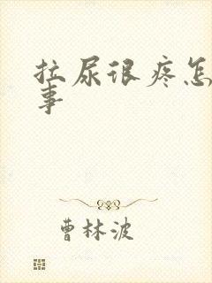 拉尿很疼怎么回事封面