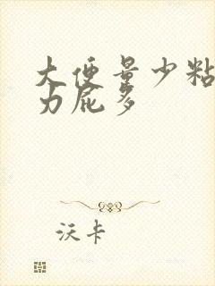 大便量少粘稠费力屁多