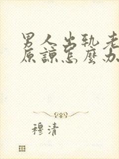 男人出轨老婆不原谅怎么办