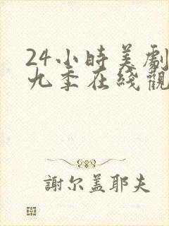 24小时美剧第九季在线观看全集