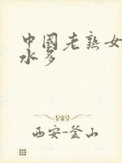 中国老熟女毛多水多封面