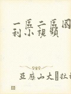 一区二区国产福利小视频