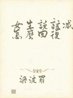 女生说该减肥了怎么回复封面