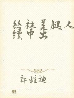 丝袜美腿人妻连续中出