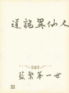 道诡异仙人物