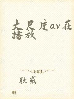 大尺度av在线播放封面