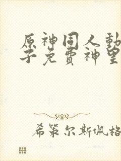 原神同人动画片子免费神里绫华封面