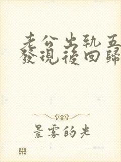 老公出轨五六年发现后回归家庭还能要吗