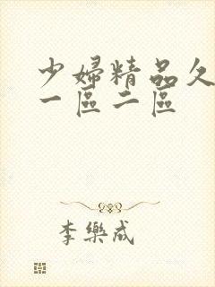 少妇精品久久久一区二区