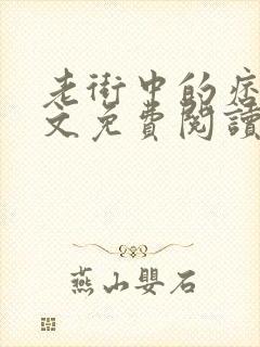 老街中的痞子全文免费阅读