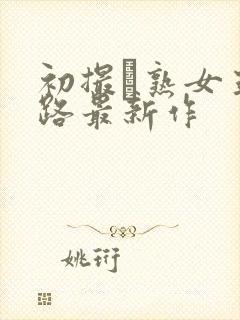 初撮り熟女五十路最新作