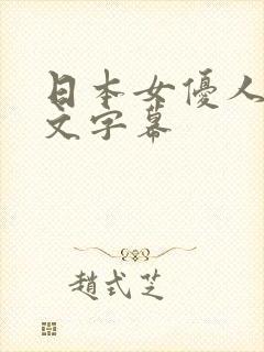 日本女优人妻中文字幕