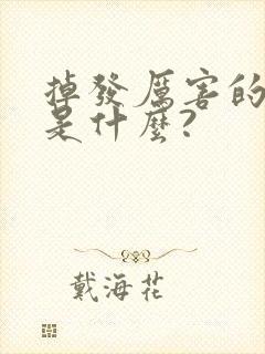 掉发厉害的原因是什么?