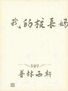 我的校长妈妈是
