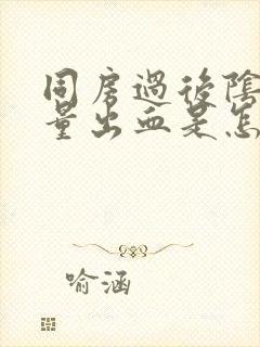 同房过后阴道少量出血是怎么回事封面