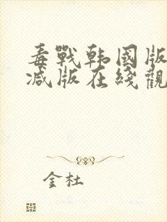 毒战韩国版未删减版在线观看免费