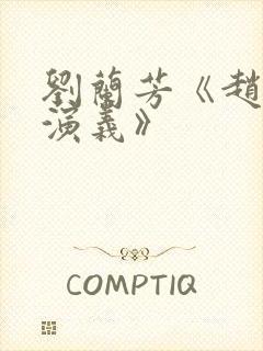 刘兰芳《赵匡胤演义》