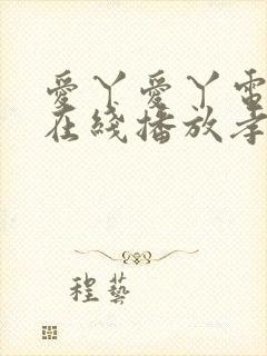 爱丫爱丫电视剧在线播放孝感江湖