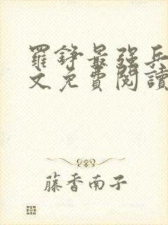 罗铮最强兵王全文免费阅读