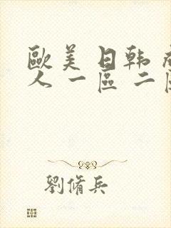 欧美 日韩 成人 一区 二区