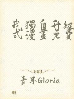 我独自升级下拉式漫画免费阅读