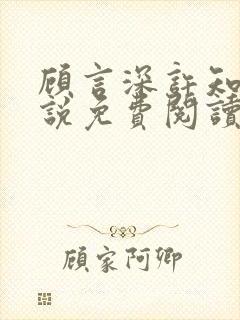 顾言深许知夏小说免费阅读最新章节封面