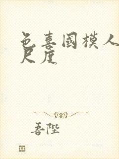 色喜国模人体大尺度