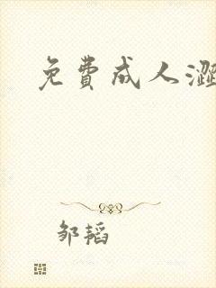 免费成人涩漫封面