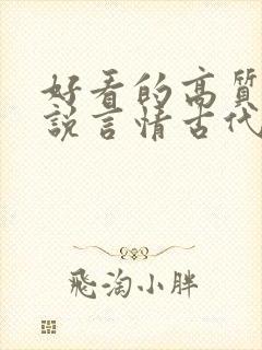 好看的高质量小说言情古代封面