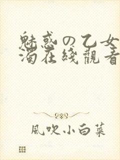 魅惑の乙女と白浊在线观看封面