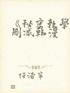 《秘密教学》无删减韩漫封面