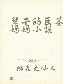 儿子的巨茎进入妈妈小说