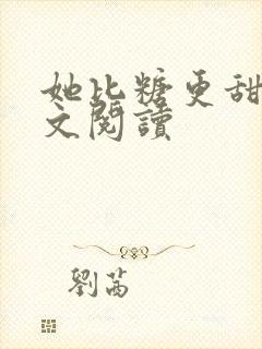 她比糖更甜 全文阅读封面