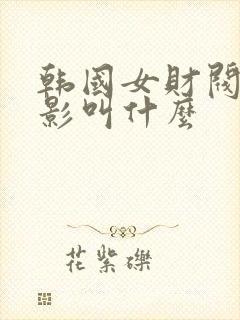 韩国女财阀的电影叫什么