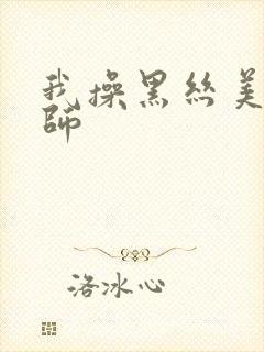 我操黑丝美女老师