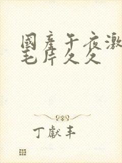 国产午夜激av毛片久久封面