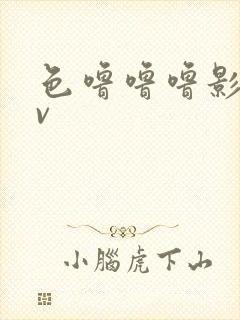 色噜噜噜影视av